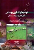 توسعه گردشگری روستایی - محلی گرایی و تغییرات فرهنگی