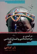 درآمدی بر مردم شناسی و انسان شناسی