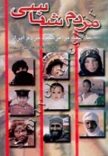 مردم شناسی - با تکیه بر فرهنگ مردم ایران