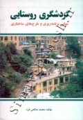 گردشگری روستایی - مبانی برنامه ریزی و طرح های ساختاری