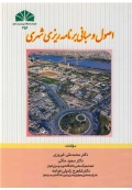 اصول و مبانی برنامه ریزی شهری