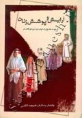 آرایش و پوشش زنان - از عهد مغول تا پایان دورۀ قاجار