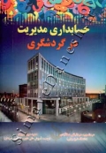 حسابداری مدیریت در گردشگری