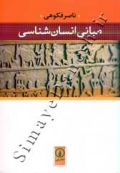 مبانی انسان شناسی