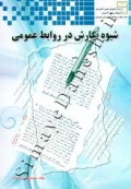 شیوه نگارش در روابط عمومی