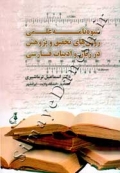 شیوه نامه علمی روش های تحقیق و پژوهش در زبان و ادبیات فارسی