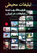 تبلیغات محیطی - ظرفیت های رها شده تبلیغات در ایران