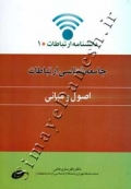 دانشنامه ارتباطات 1 - جامعه شناسی ارتباطات (اصول و مبانی)