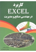 کاربرد EXCEL اکسل در مهندسی صنایع و مدیریت