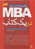 یادگیری کامل کسب و کار MBA در یک کتاب