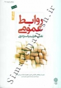 روابط عمومی ( نقش ، فرآیند و استراتژی - جلد اول ) جلد دوم کاربردها و تکنیک ها