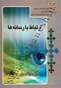 ارتباط با رسانه ها