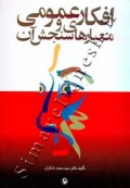 افکار عمومی و معیارهای سنجش آن
