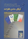 خلاصه دروس، حل تشریحی مسائل و حل تشریحی تست های آزمون کارشناسی ارشد (شکل دادن فلزات - متالورژی و مکانیک)