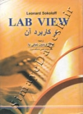 Lab View و کاربرد آن