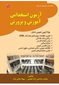 آزمون استخدامی آموزش و پرورش