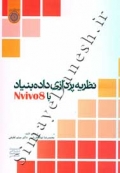نظریه پردازی داده بنیاد با Nvivo8