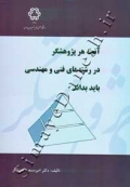 آنچه هر پژوهشگر در رشته های فنی و مهندسی باید بداند