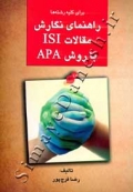 راهنمای نگارش مقالات ISI با روش APA