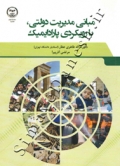 مبانی مدیریت دولتی، با رویکردی پارادایمیک