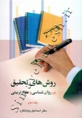 روش های تحقیق در روان شناسی و علوم تربیتی ( جلد دوم )
