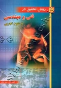 روش تحقیق در فنی و مهندسی و علوم تجربی