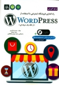 مرجع آموزشی راه اندازی فروشگاه اینترنتی با استفاده از WordPress ( از نگاه یک حرفه ای )