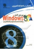 مرجع کامل Windows 8