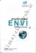 آموزش کاربردی ENVI (مقدماتی و پیشرفته)