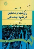 روشهای تحقیق در علوم اجتماعی (جلد اول)