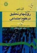 روشهای تحقیق در علوم اجتماعی (جلد دوم)