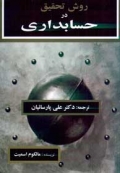 روش تحقیق در حسابداری