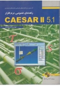 راهنمای عمومی نرم افزار CAESAR II 5.1