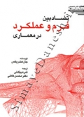 تضاد بین فرم و عملکرد در معماری