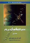 متمم دینامیک مریام (جلد اول - ویرایش ششم)