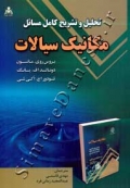 تحلیل و تشریح کامل مسائل مکانیک سیالات