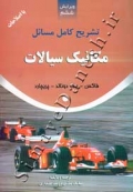 تشریح کامل مسائل مکانیک سیالات - ویرایش ششم