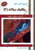 تشریح کامل مسائل مکانیک سیالات 2 ( ویراست نهم )