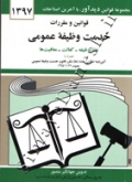 قوانین و مقررات خدمت وظیفه عمومی