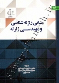 مبانی زلزله شناسی و مهندسی زلزله