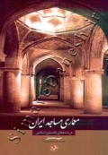 معماری مساجد ایران - در سده های نخستین اسلامی