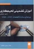 آموزش تضمینی لحیم کاری دستی - صنعتی (برد های ساده تا قطعات SMT ,SMD )