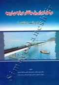 مراحل اجرایی پل میانگذر دریاچه ارومیه