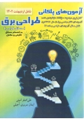 آزمون های پلکانی طراحی برق ( مسائل طراحی )