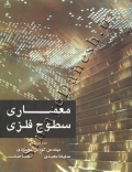 معماری سطوح فلزی