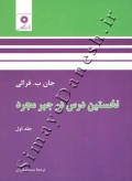 نخستین درس جبر مجرد ( جلد اول )