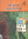 خودآموز کامل  ArcGIS 9.3