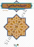 اندیشه اسلامی 1 ( ویراست دوم )
