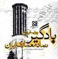 بادگیر - نماد معماری ایران