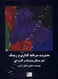 مدیریت سرمایه گذاری و ریسک (حل مسائل پیشرفته و کاربردی)